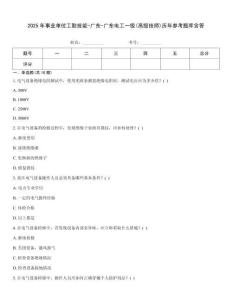 2025年事業單位工勤技能-廣東-廣東電工一級(高級技師)歷年參考題庫含答