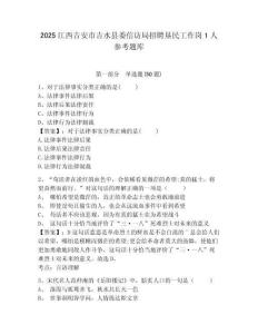 2025江西吉安市吉水縣委信訪局招聘墾民工作崗1人參考題庫及答案詳解（名師系列）