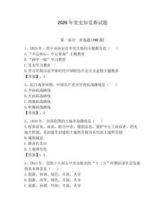 2026年黨史知競賽試題附參考答案（突破訓練）