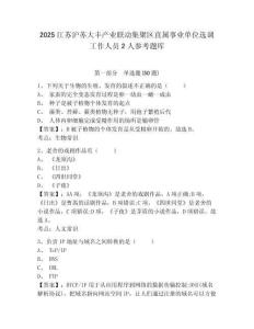 2025江蘇滬蘇大豐產(chǎn)業(yè)聯(lián)動(dòng)集聚區(qū)直屬事業(yè)單位選調(diào)工作人員2人參考題庫(kù)及答案詳解（基礎(chǔ)+提升）