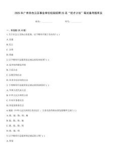 2025年广州市白云区事业单位校园招聘25名“优才计划”笔试备考题库及