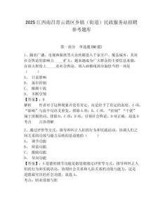 2025江西南昌青云谱区乡镇（街道）民政服务站招聘参考题库及答案详解1套