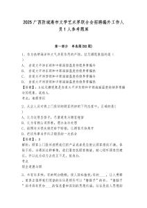 2025广西防城港市文学艺术界联合会招聘编外工作人员1人参考题库及答案详解（精选题）