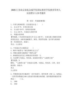 2025江苏南京南航金城学院国际教育学院教育管理人员招聘2人参考题库含答案详解（能力提升）