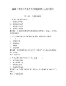 2025江蘇蘇州大學教學科研崗招聘2人參考題庫及一套參考答案詳解