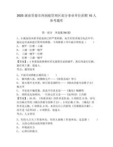 2025湖南常德市西洞庭管理區部分事業單位招聘10人參考題庫及答案詳解（精選題）