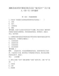 2025海南省保亭黎族苗族自治县“振兴县中”引才10人（第1号）参考题库含答案详解（研优卷）