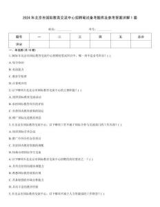 2024年北京市国际教育交流中心招聘笔试备考题库及参考答案详解1套