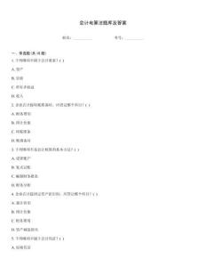 會計電算法題庫及答案