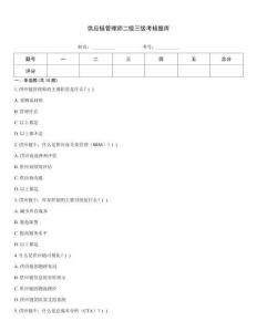 供應(yīng)鏈管理師二級三級考核題庫