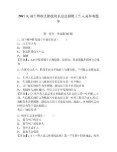 2025河南鄭州市法律援助基金會招聘工作人員參考題庫附答案詳解（a卷）