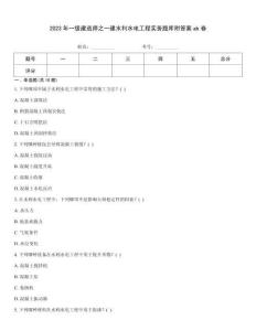 2023年一級建造師之一建水利水電工程實務題庫附答案ab卷
