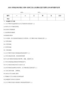 2025年事业单位笔试-贵州-贵州卫生公共基础(医疗招聘)历年参考题库含答