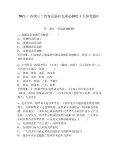 2025廣西欽州市教育發(fā)展研究中心招聘1人參考題庫及答案詳解（奪冠）