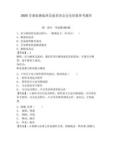 2025甘肃张掖临泽县慈善协会会员招募参考题库附答案详解（预热题）