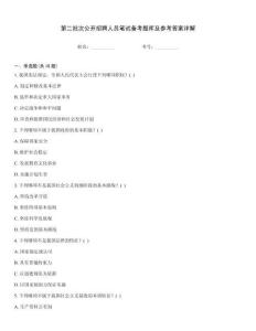 第二批次公开招聘人员笔试备考题库及参考答案详解