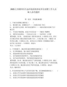 2025江西贛州市生態環境系統事業單位招聘工作人員18人參考題庫附答案詳解（實用）