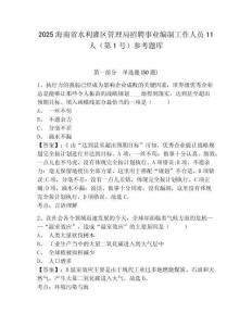 2025海南省水利灌區管理局招聘事業編制工作人員11人（第1號）參考題庫附答案詳解
