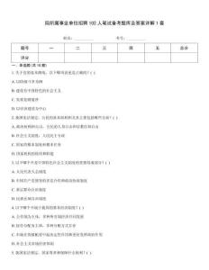 局所屬事業(yè)單位招聘102人筆試備考題庫及答案詳解1套