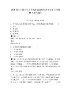 2025浙江寧波市住房和城鄉(xiāng)建設(shè)局局屬事業(yè)單位招聘11人參考題庫及答案詳解（各地真題）