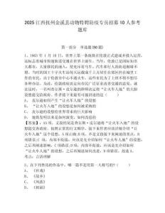 2025江西抚州金溪县动物特聘防疫专员招募10人参考题库附答案详解（能力提升）