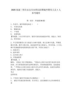 2025福建三明市永安市水利局招聘编外聘用人员1人参考题库含答案详解（培优b卷）