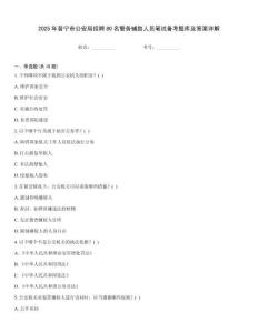 2025年普寧市公安局招聘80名警務輔助人員筆試備考題庫及答案詳解