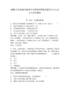 2025江蘇南通市通州區(qū)石港鎮(zhèn)招聘便民服務中心人員2人參考題庫完整答案詳解