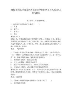 2025湖南長沙雨花區所屬事業單位招聘工作人員32人參考題庫含答案詳解（培優a卷）