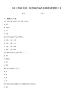 江西-江西經濟崗位工一級(高級技師)歷年參考題庫含答案解析(5卷