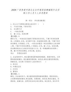 2025廣西貴港市港北生態環境局招聘編制外合同制工作人員1人參考題庫及答案詳解（有一套）