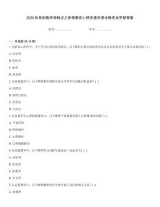 2024年高校教師資格證之高等教育心理學通關提分題庫及完整答案