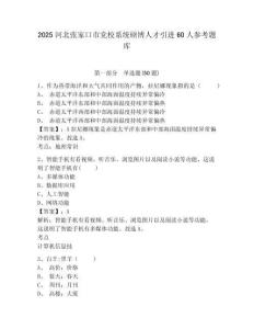 2025河北張家口市黨校系統碩博人才引進60人參考題庫及完整答案詳解1套