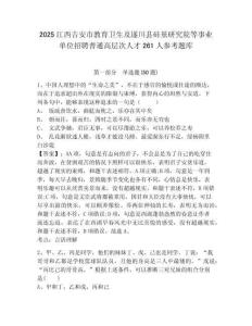2025江西吉安市教育衛生及遂川縣硅基研究院等事業單位招聘普通高層次人才261人參考題庫含答案詳解
