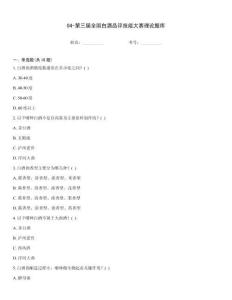 04-第三屆全國白酒品評技能大賽理論題庫
