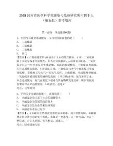 2025河南省醫學科學院感染與免疫研究所招聘5人（第五批）參考題庫附答案詳解（b卷）
