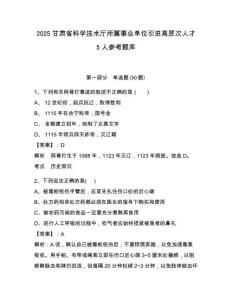 2025甘肅省科學技術廳所屬事業單位引進高層次人才5人參考題庫及答案詳解（全國通用）