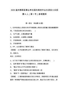 2025温州泰顺县事业单位面向高校毕业生退役士兵招聘4人（第1号）参考题库含答案详解（a卷）