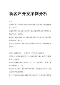 外貿(mào)新客戶開發(fā)案例分析