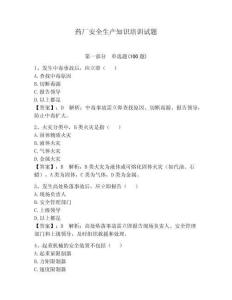 藥廠安全生產知識培訓試題及答案（奪冠）