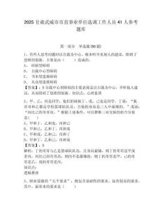 2025甘肅武威市市直事業單位選調工作人員41人參考題庫含答案詳解（培優a卷）