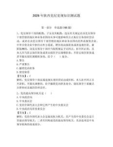 2026年陜西黨紀黨規(guī)知識測試題含答案【黃金題型】