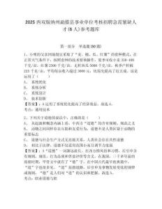 2025西双版纳州勐腊县事业单位考核招聘急需紧缺人才(6人)参考题库含答案详解（综合卷）