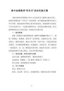 高二地理學科教師 “學術月”活動實施方案