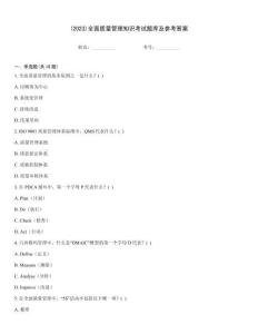 (2023)全面质量管理知识考试题库及参考答案