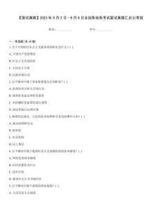 【面试真题】2023年9月2日—9月6日全国各地各考试面试真题汇总公考面