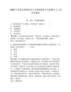 2025江蘇南京鼓樓醫(yī)院人力資源服務(wù)中心招聘4人（2）參考題庫及答案詳解一套