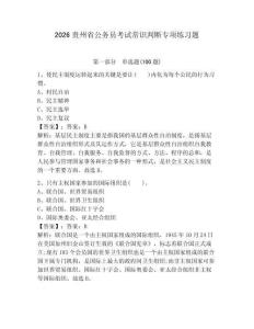 2026貴州省公務員考試常識判斷專項練習題及完整答案【典優】