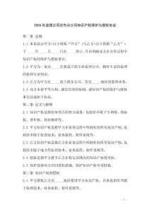 2026年監理公司合作分公司知識產權保護與授權協議