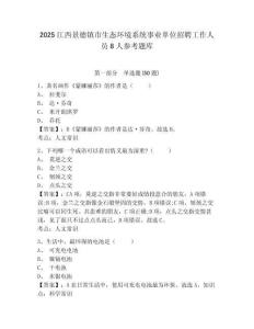 2025江西景德镇市生态环境系统事业单位招聘工作人员8人参考题库附答案详解（完整版）